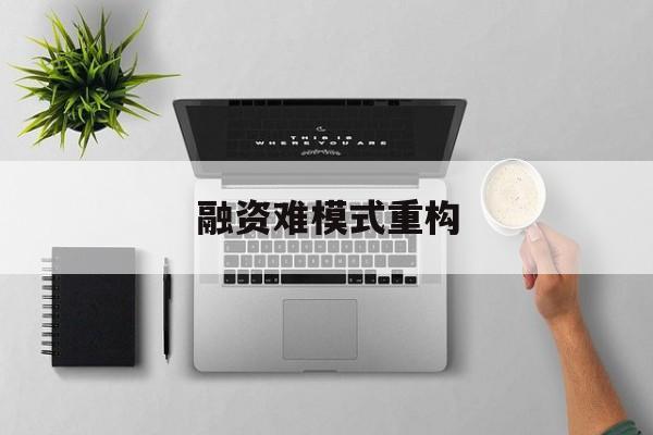 芜湖市融资难模式重构(融资难的主要表现)