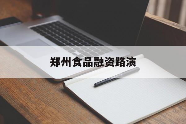 芜湖市郑州食品融资路演(郑州食品展2021)