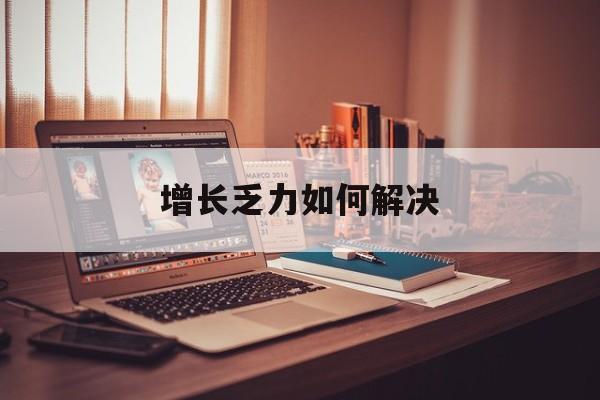 芜湖市增长乏力如何解决(增长乏力是下降的意思吗)