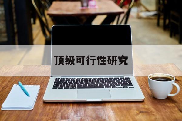 芜湖市顶级可行性研究(可行性研究分为哪几个阶段)