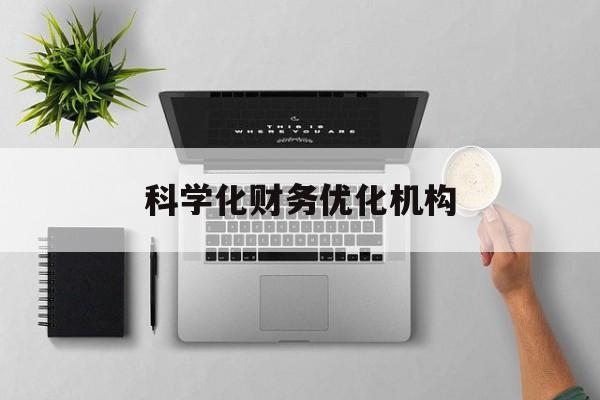 芜湖市科学化财务优化机构(财务优化会议个人收获与体会)